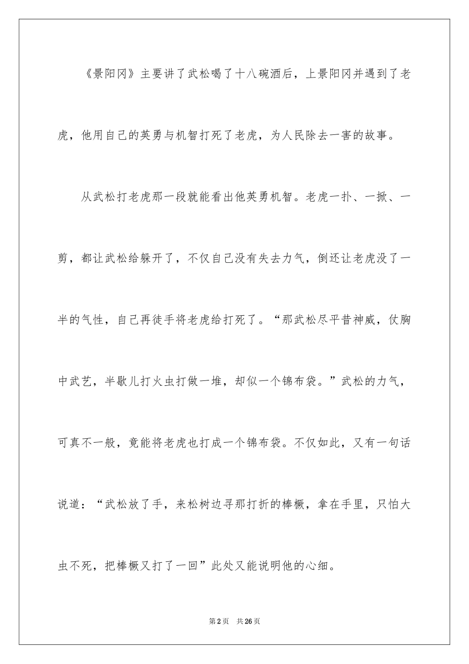 2024《景阳冈》读书笔记_1_第2页