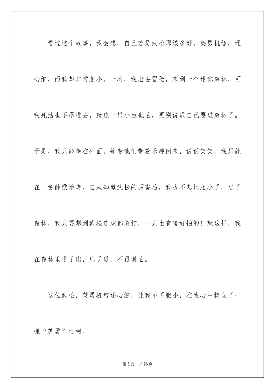 2024《景阳冈》读书笔记_1_第3页