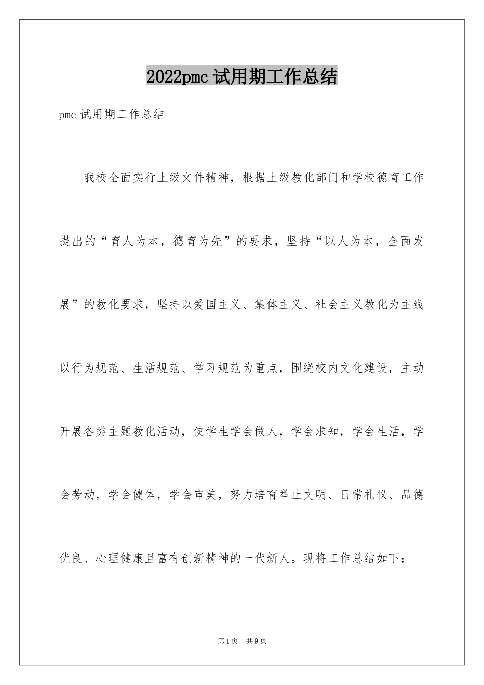 2024pmc试用期工作总结_第1页