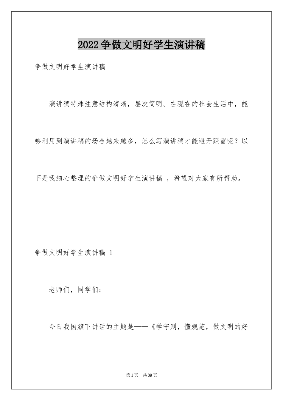 2024争做文明好学生演讲稿 _第1页