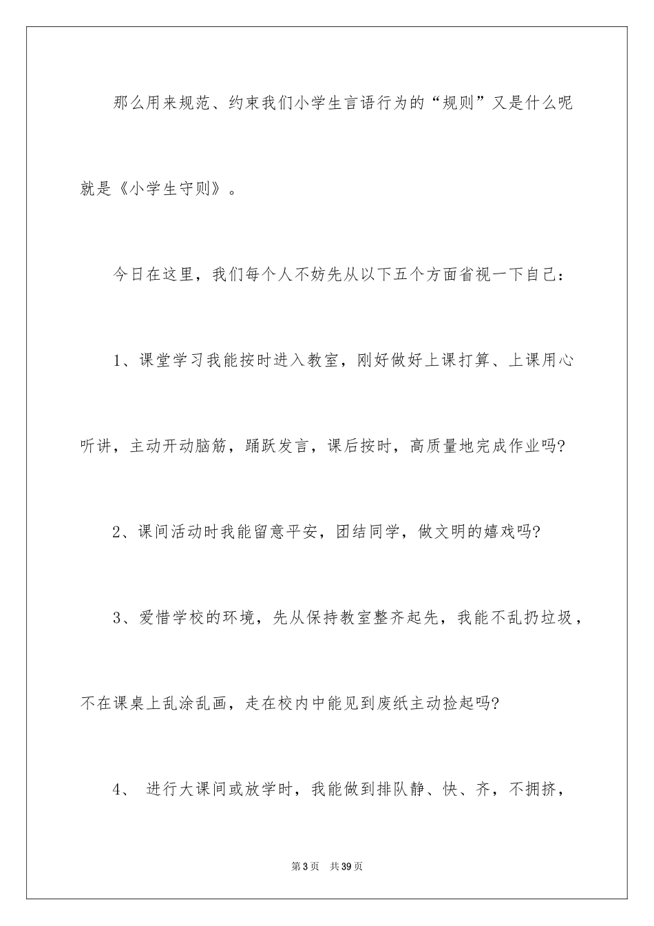 2024争做文明好学生演讲稿 _第3页