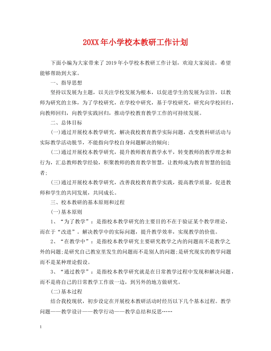 20XX年小学校本教研工作计划 _第1页