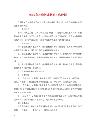 20XX年小学校本教研工作计划 
