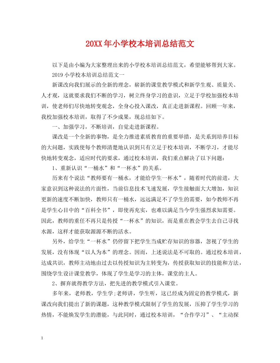 20XX年小学校本培训总结范文 _第1页