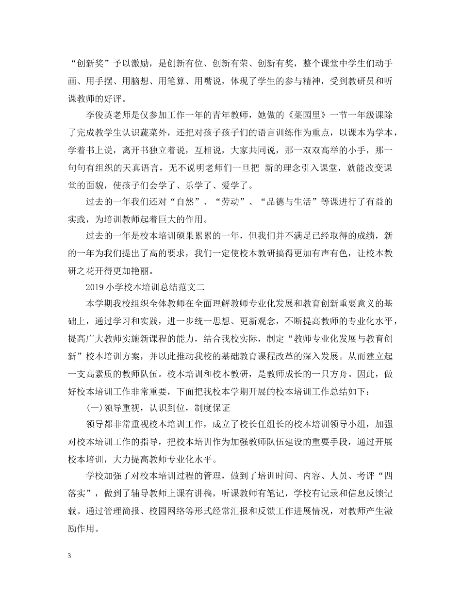 20XX年小学校本培训总结范文 _第3页