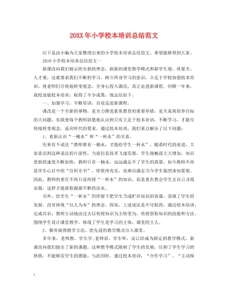 20XX年小学校本培训总结范文 