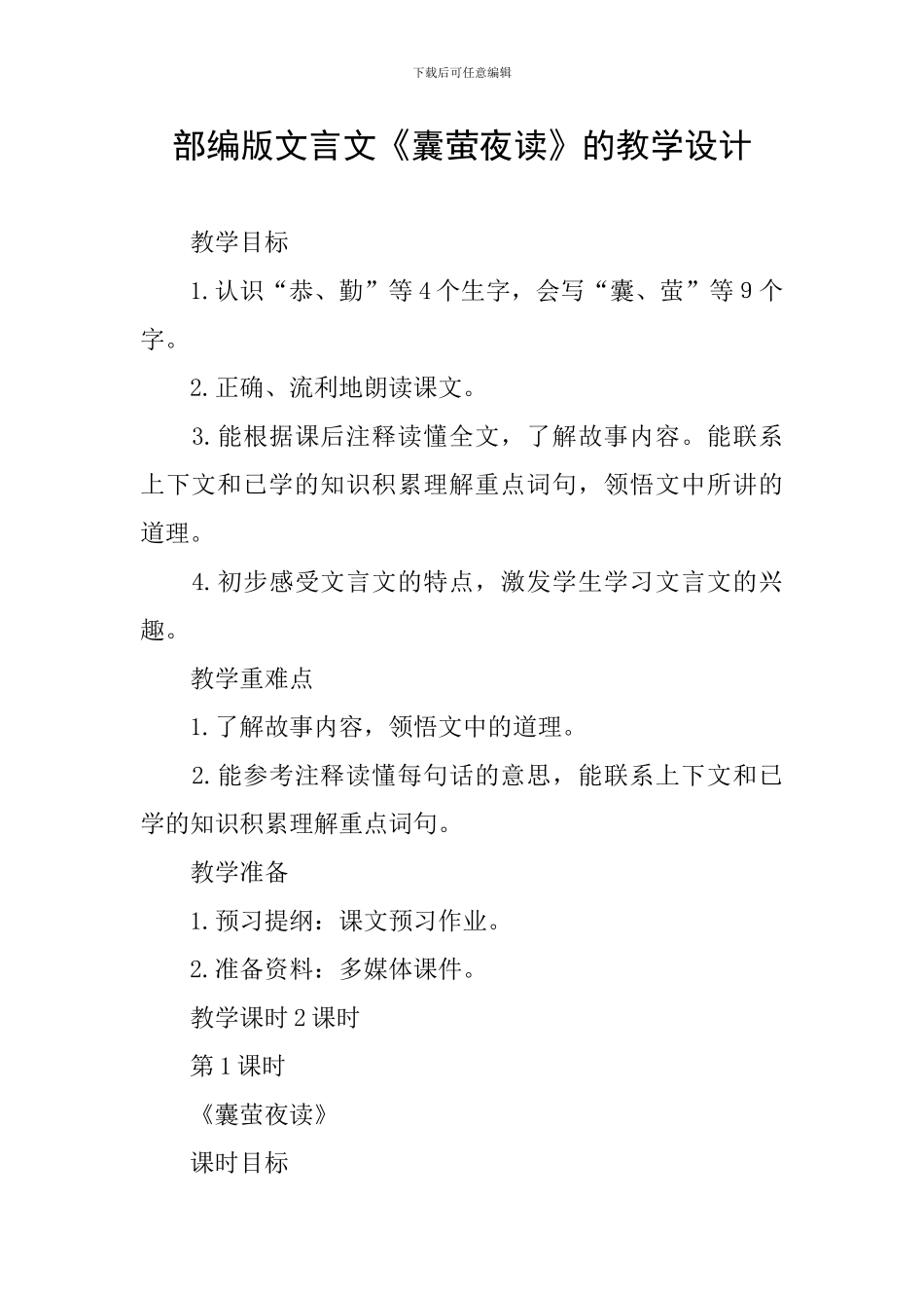 部编版文言文《囊萤夜读》的教学设计_第1页