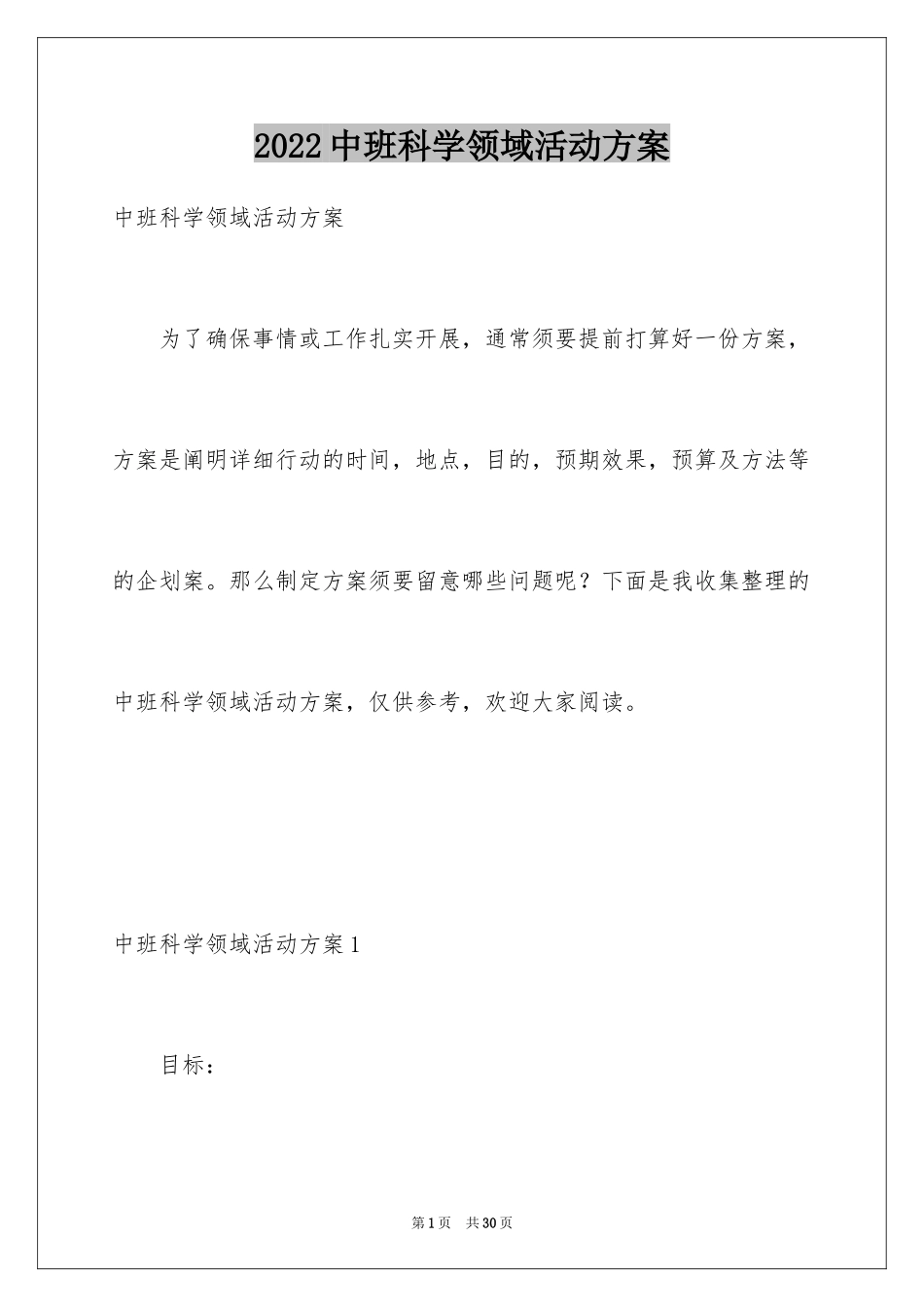2024中班科学领域活动方案_第1页
