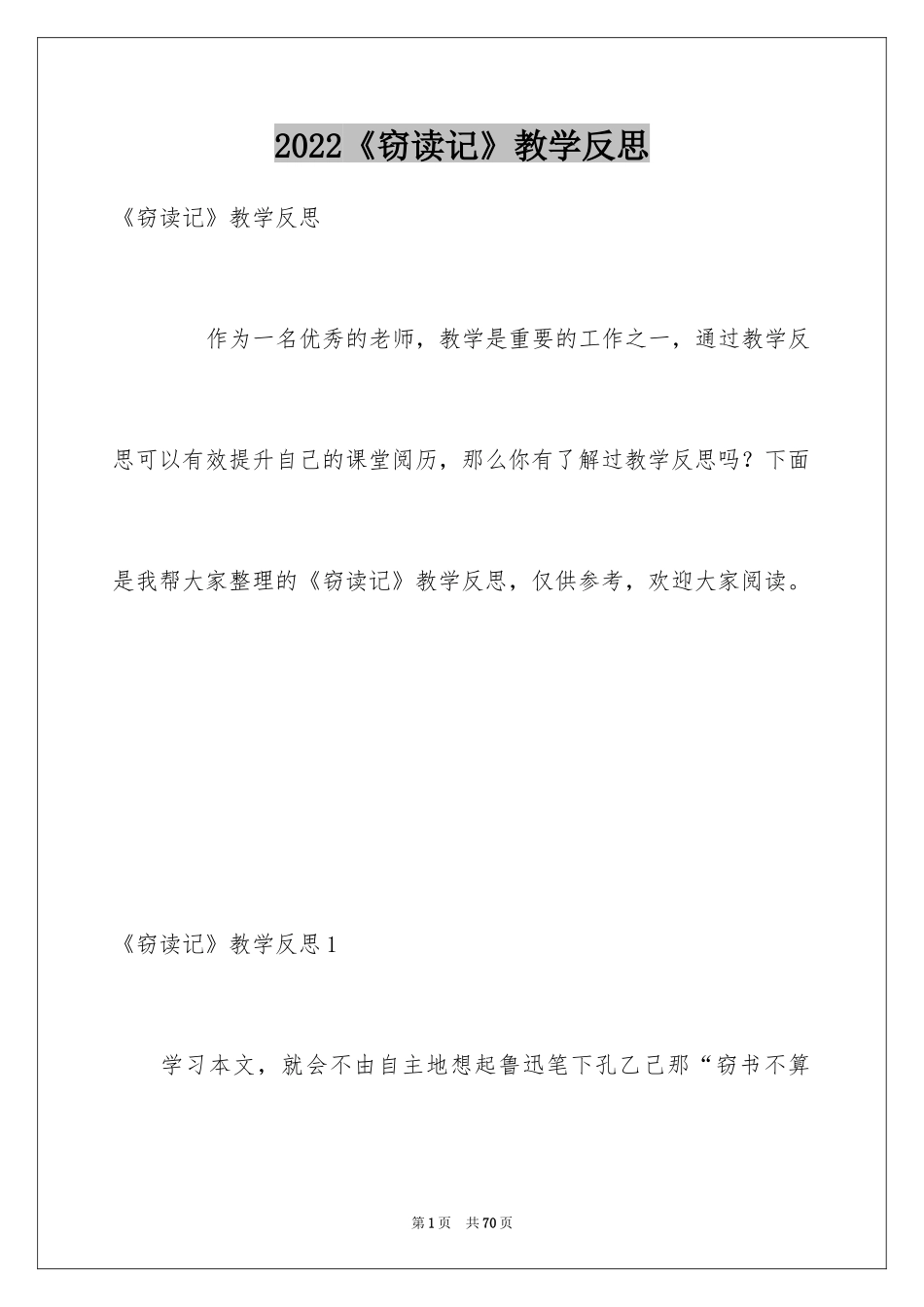 2024《窃读记》教学反思_1_第1页