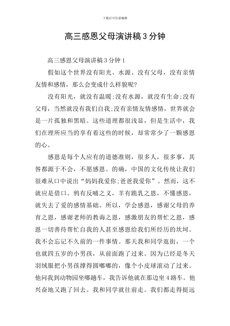 高三感恩父母演讲稿3分钟_第1页