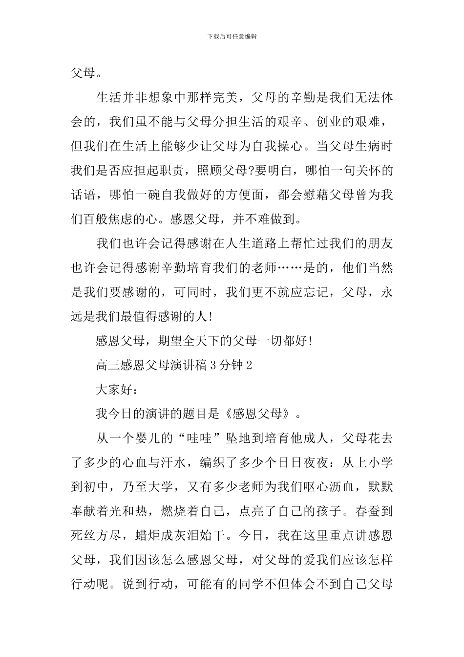 高三感恩父母演讲稿3分钟_第3页