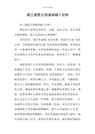 高三感恩父母演讲稿3分钟