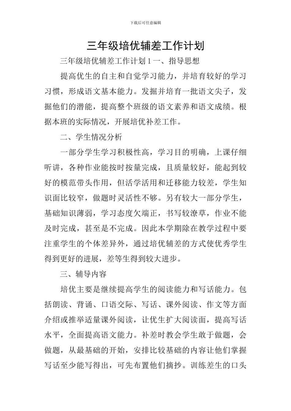 三年级培优辅差工作计划_第1页