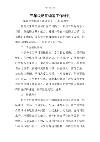 三年级培优辅差工作计划