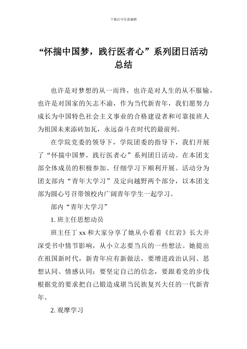 “怀揣中国梦-践行医者心”系列团日活动总结_第1页