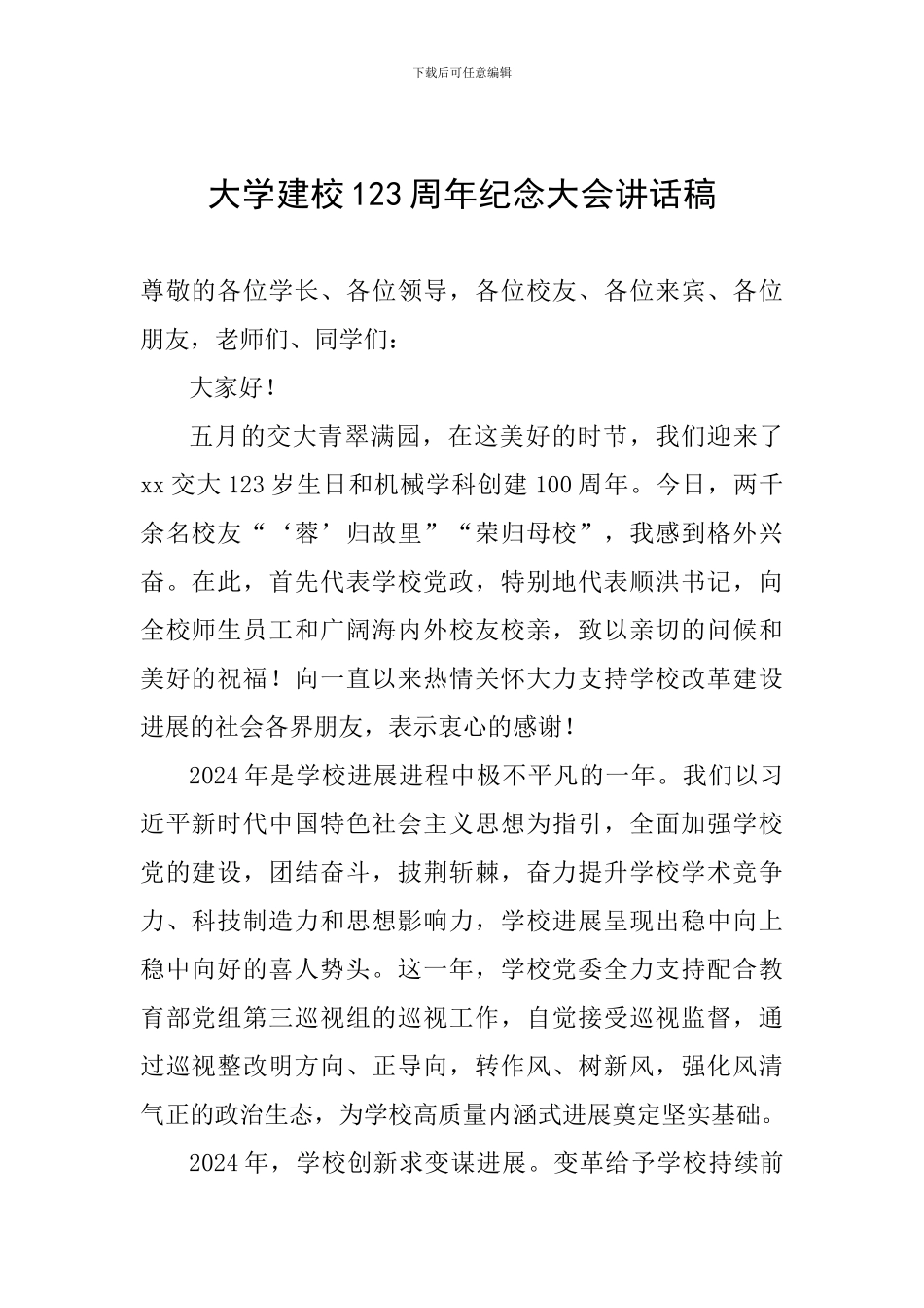 大学建校123周年纪念大会讲话稿_第1页