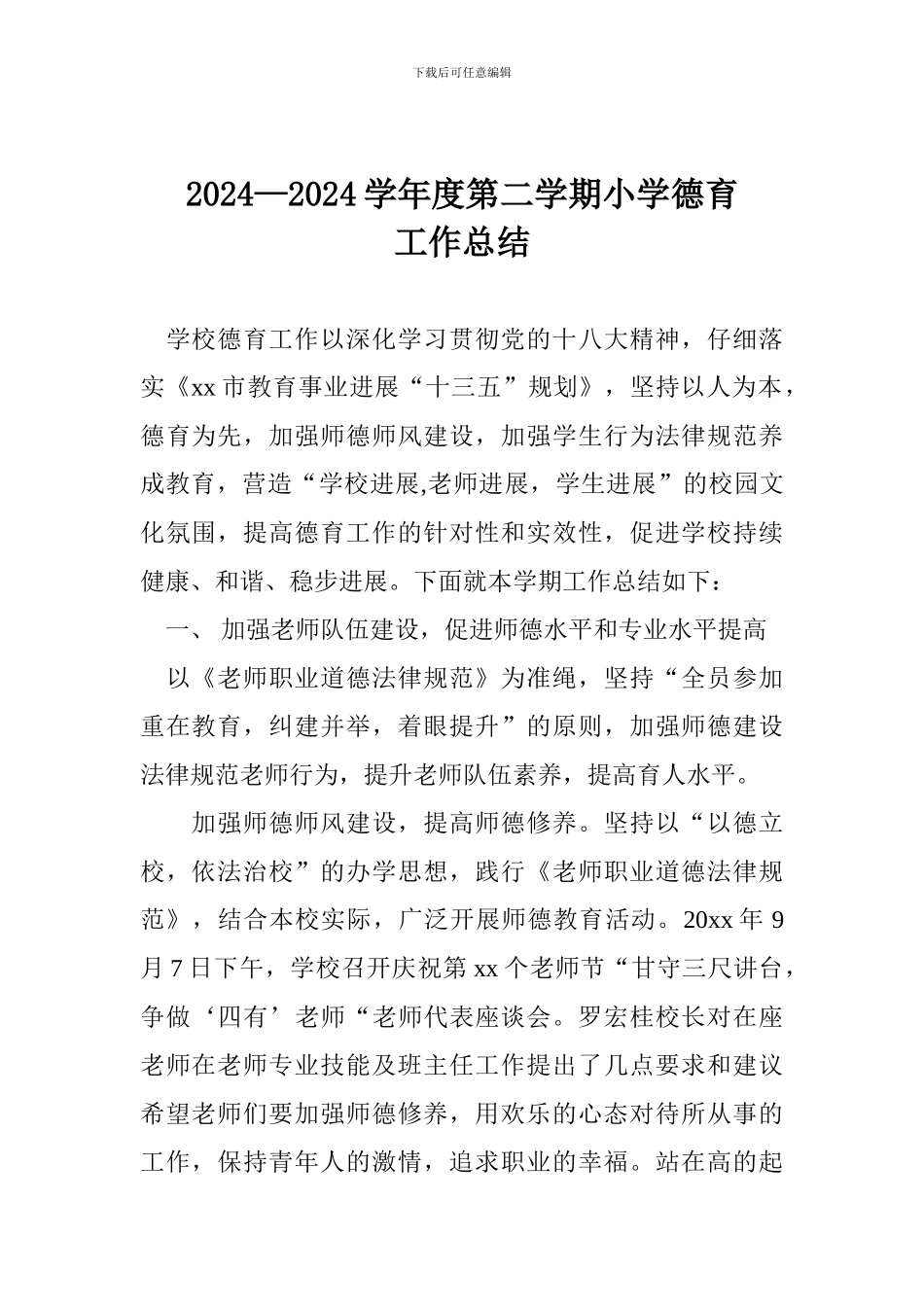 2024—2024学年度第二学期小学德育工作总结_第1页