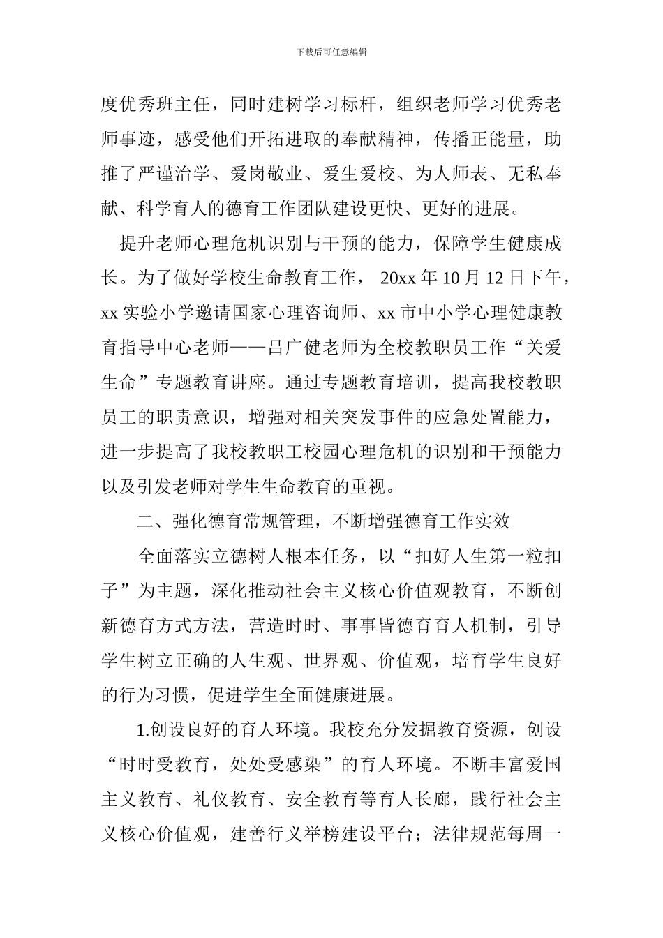 2024—2024学年度第二学期小学德育工作总结_第3页