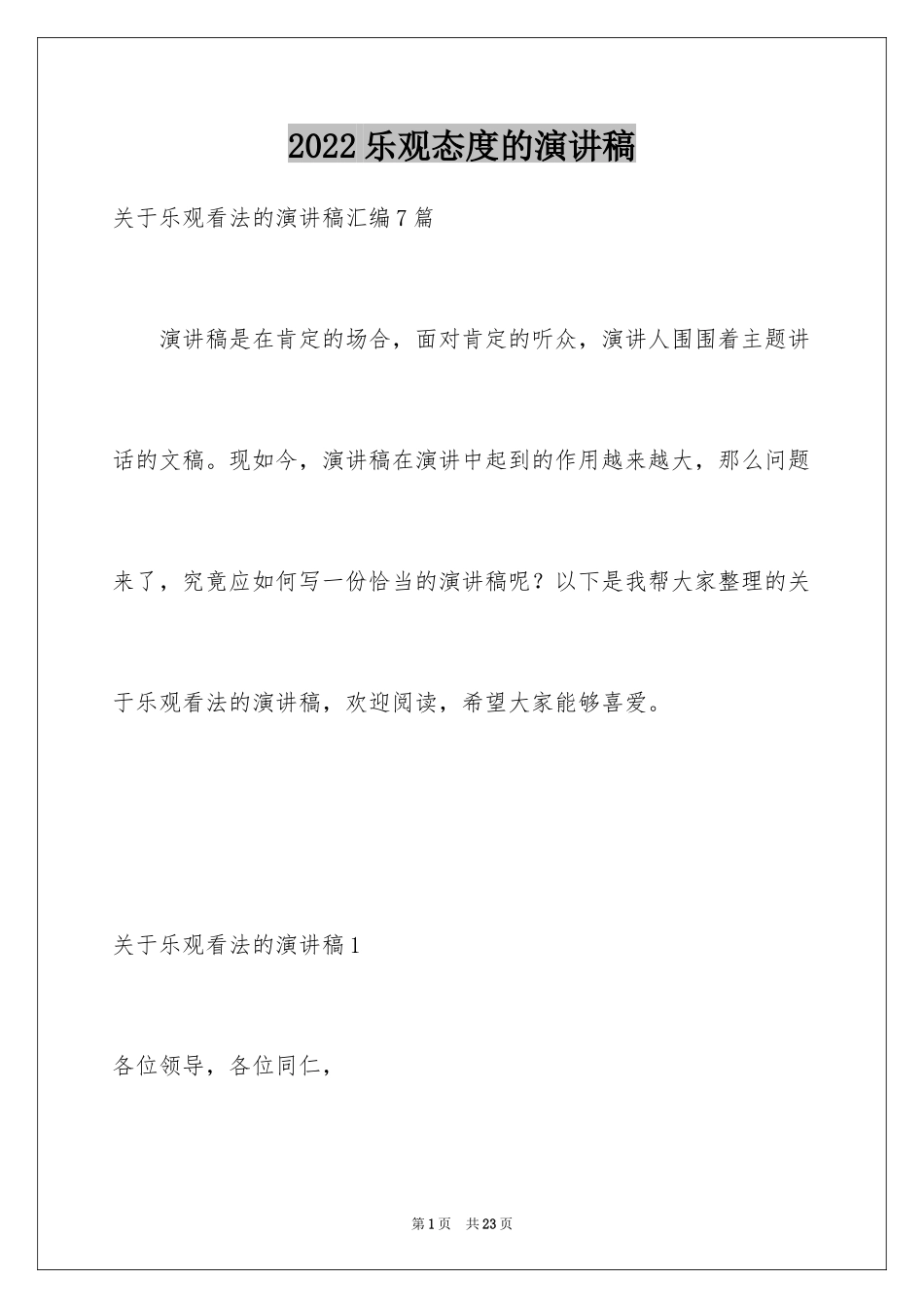 2024乐观态度的演讲稿_1_第1页