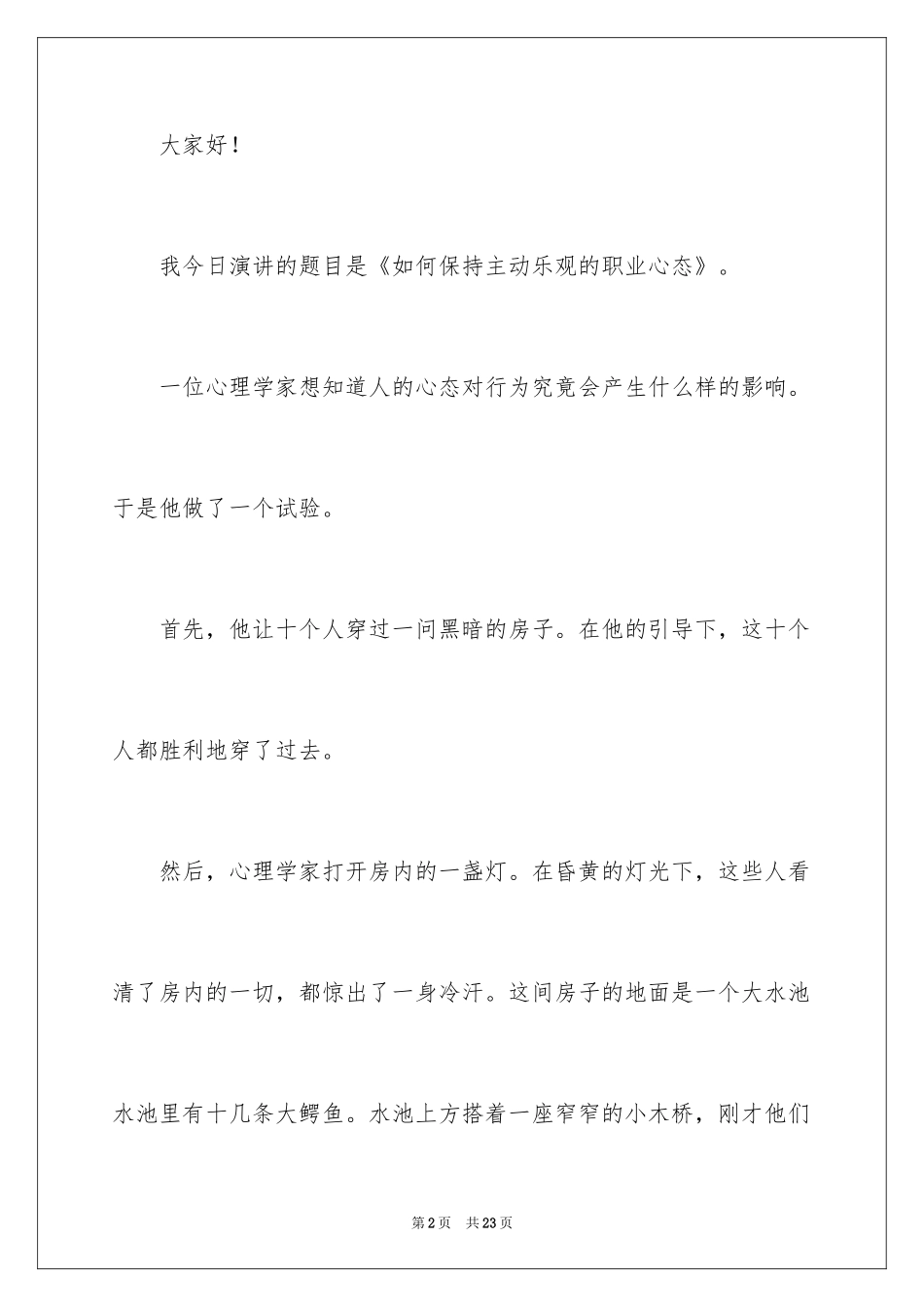 2024乐观态度的演讲稿_1_第2页