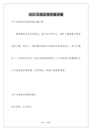 2024乐观态度的演讲稿_1