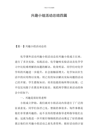兴趣小组活动总结四篇