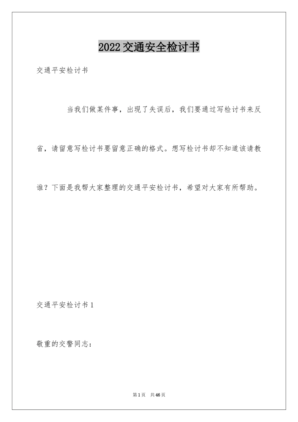2024交通安全检讨书_第1页