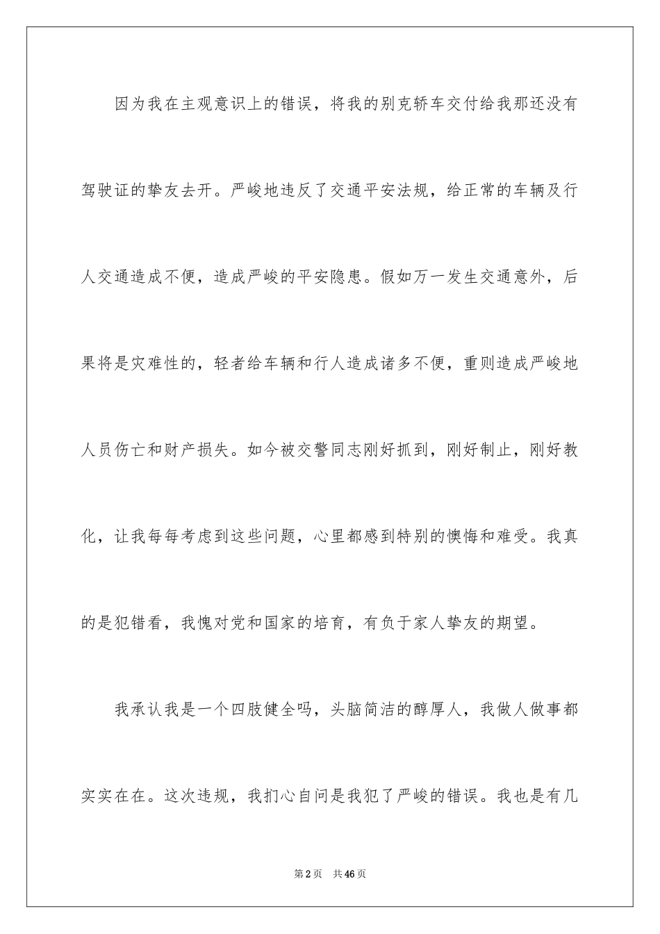 2024交通安全检讨书_第2页