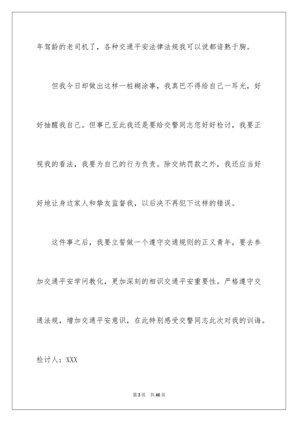 2024交通安全检讨书_第3页