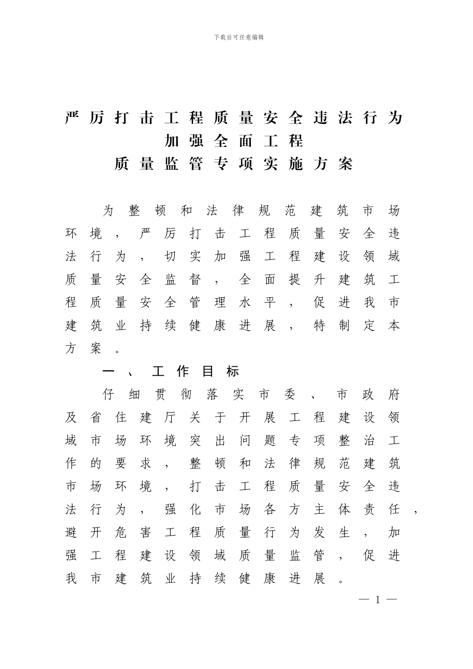 严厉打击工程质量安全违法行为加强工程质量监管专项实施方案_第1页