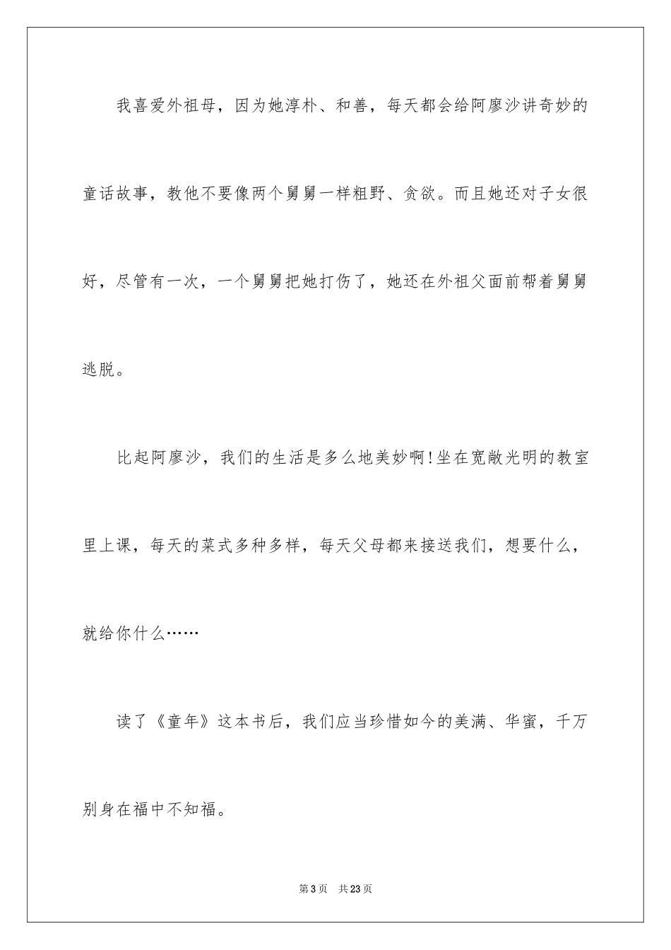 2024《童年》读后感_47_第3页