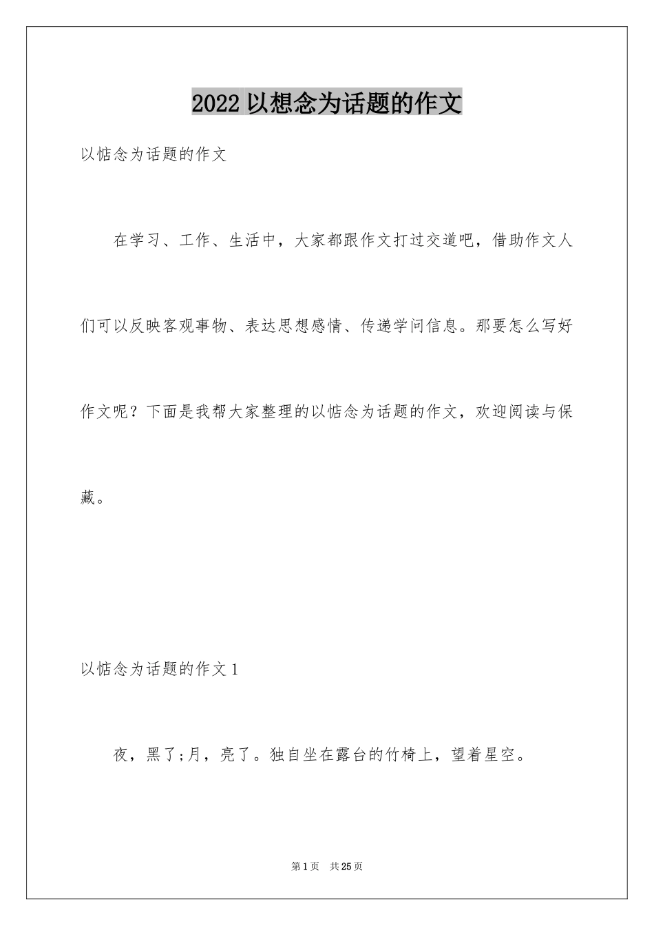 2024以想念为话题的作文_1_第1页