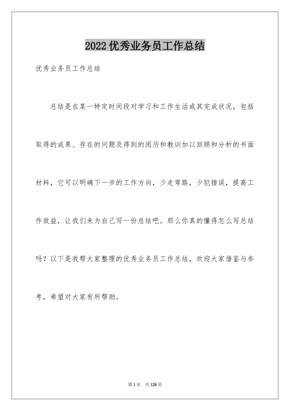 2024优秀业务员工作总结_第1页