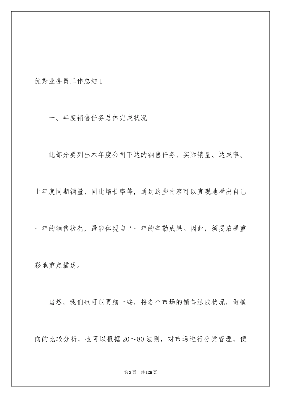 2024优秀业务员工作总结_第2页
