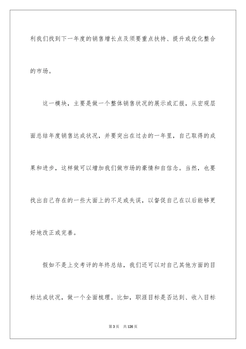 2024优秀业务员工作总结_第3页