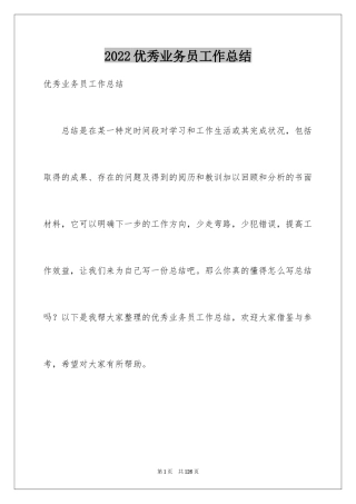 2024优秀业务员工作总结