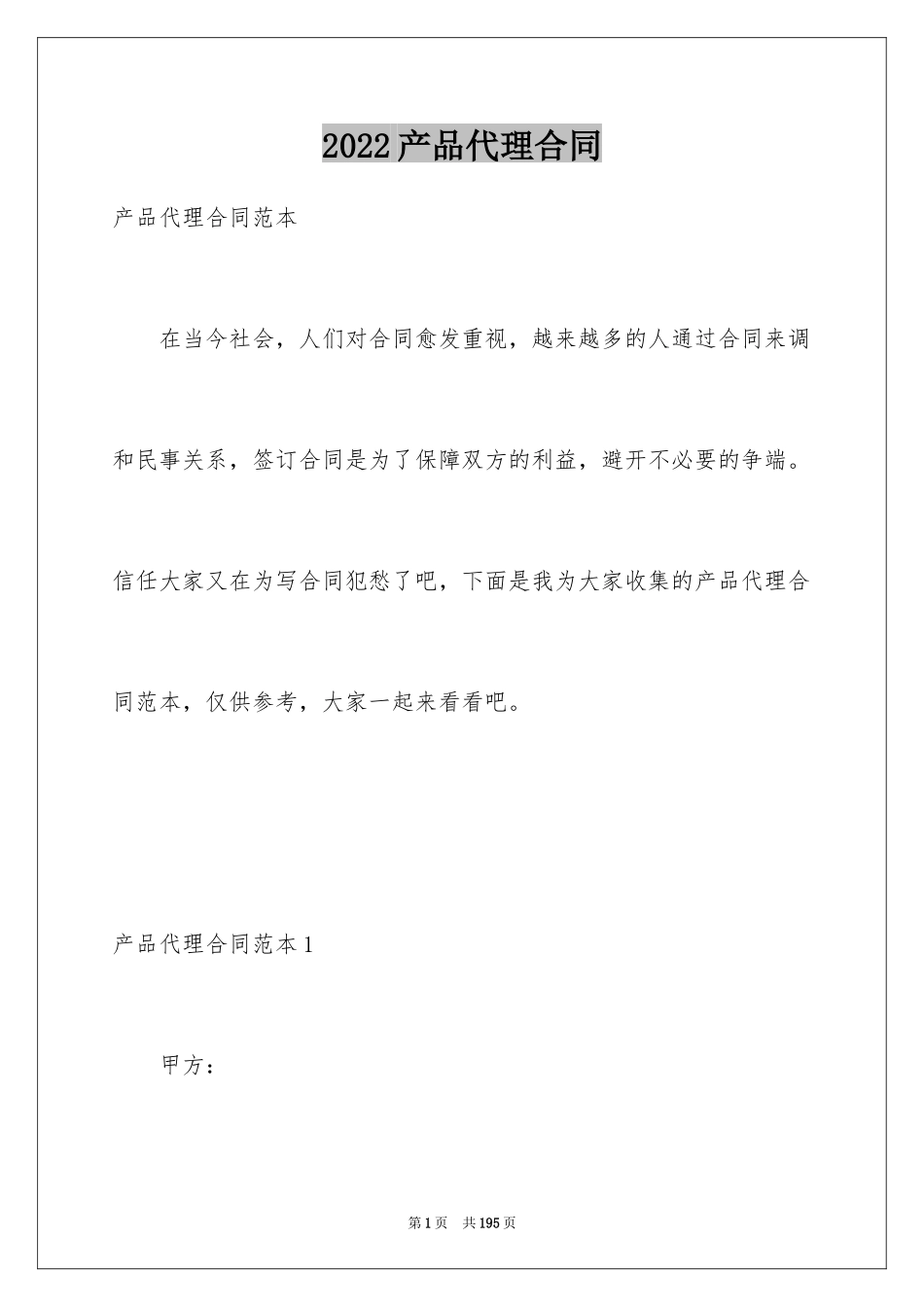 2024产品代理合同_41_第1页