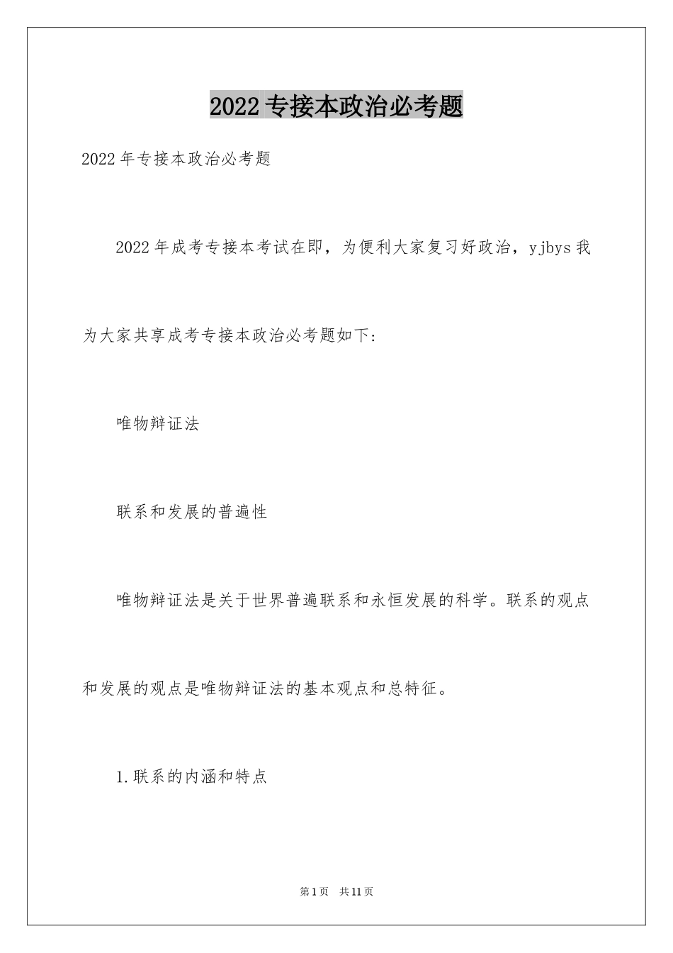 2024专接本政治必考题_第1页