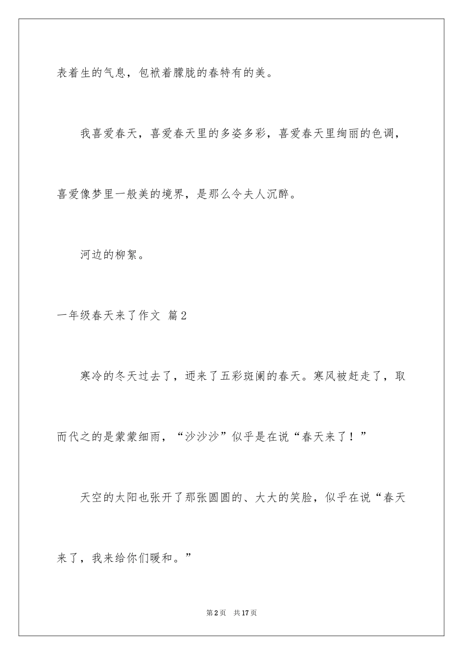 2024一年级春天来了作文_96_第2页