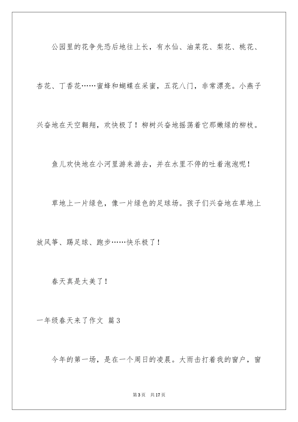 2024一年级春天来了作文_96_第3页