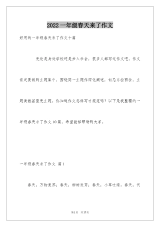 2024一年级春天来了作文_96