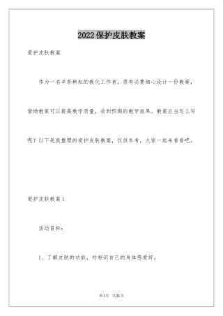 2024保护皮肤教案