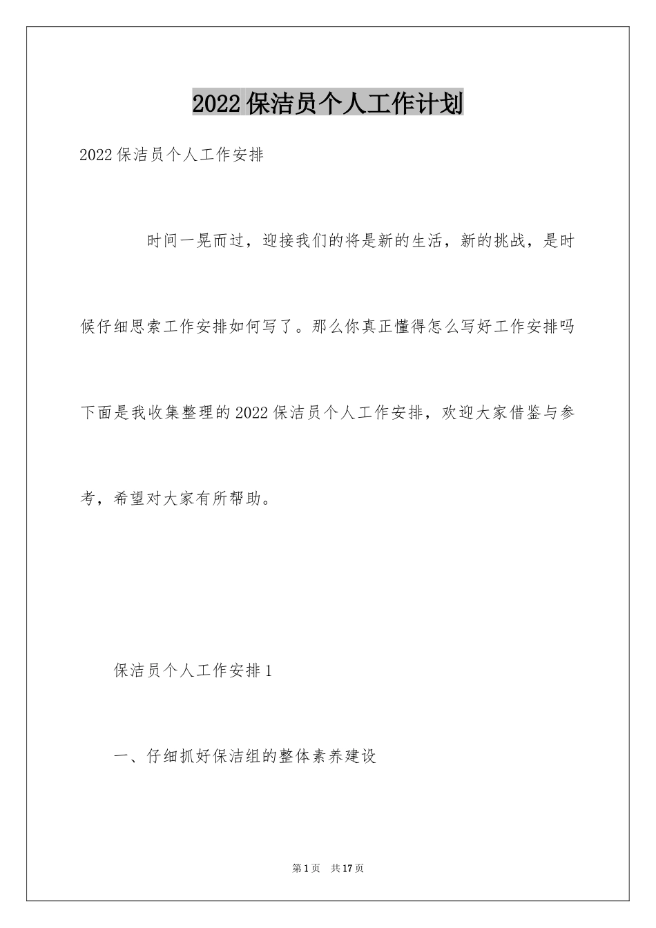 2024保洁员个人工作计划_第1页