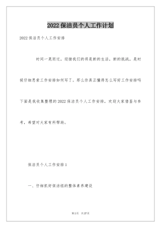 2024保洁员个人工作计划