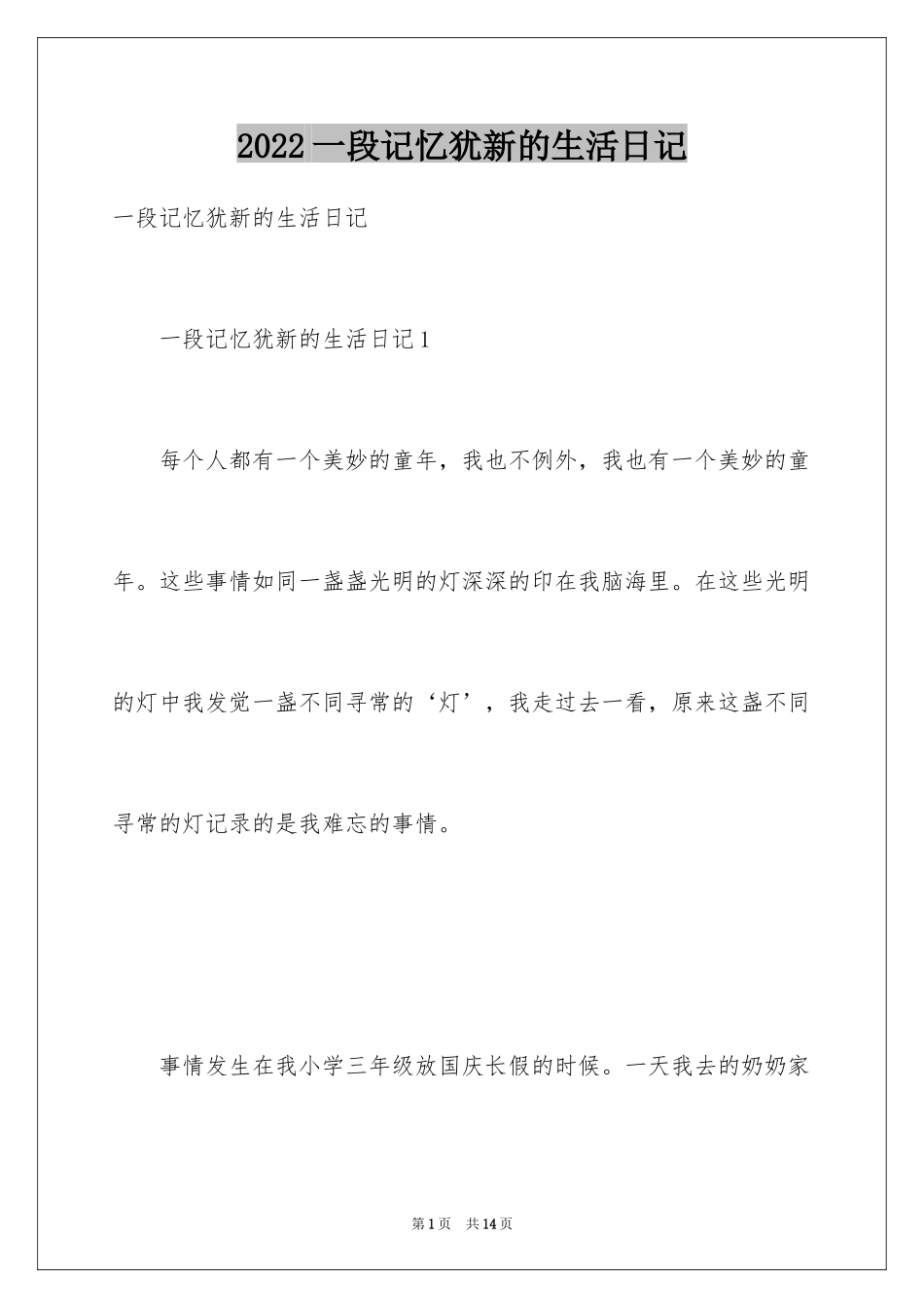 2024一段记忆犹新的生活日记_第1页