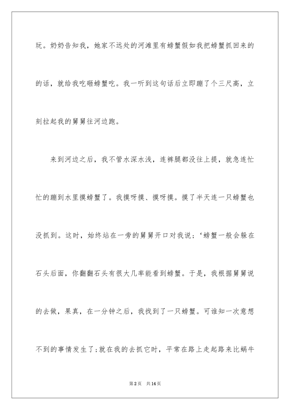 2024一段记忆犹新的生活日记_第2页