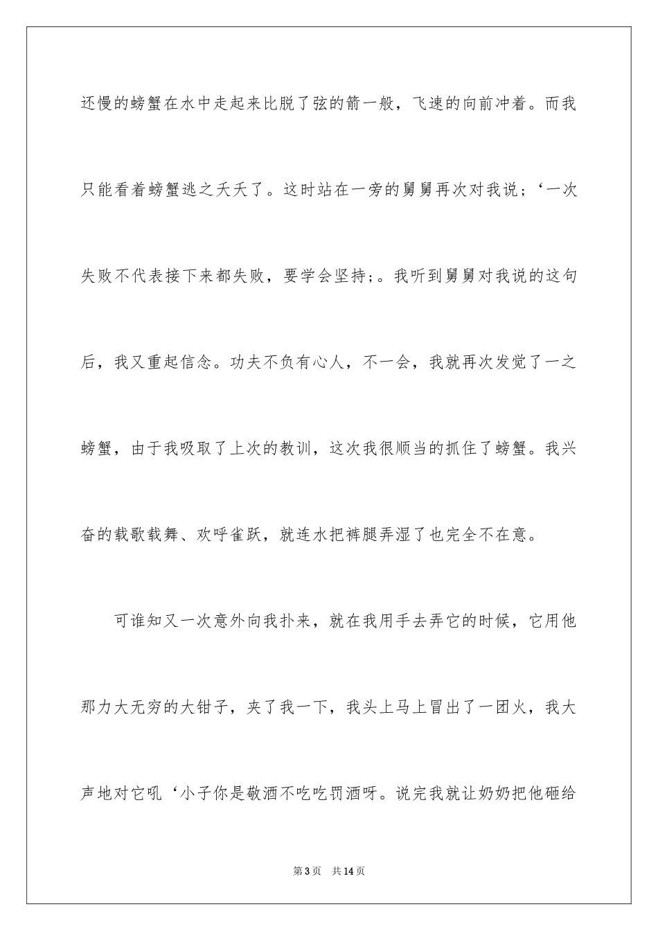 2024一段记忆犹新的生活日记_第3页