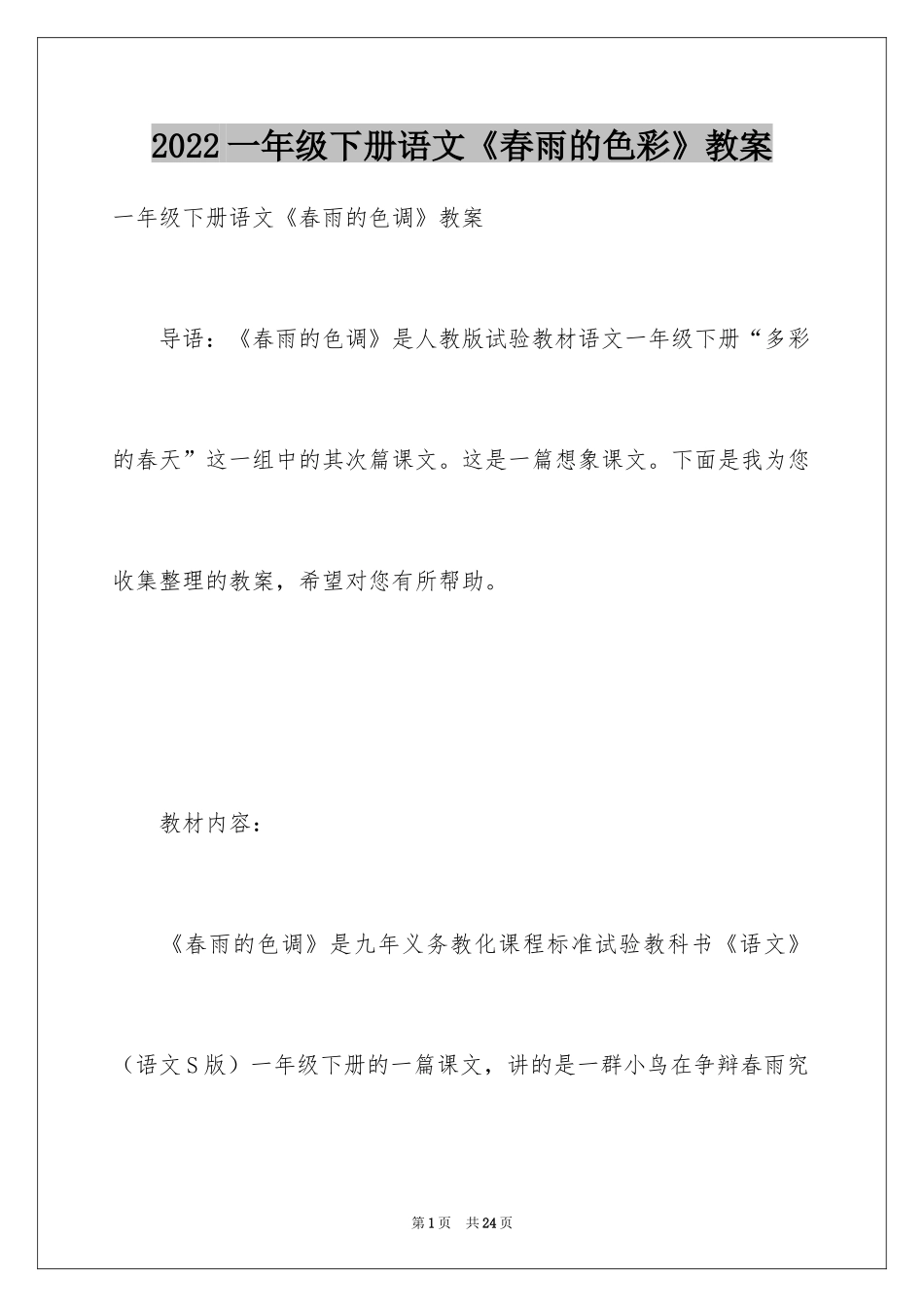 2024一年级下册语文《春雨的色彩》教案_第1页