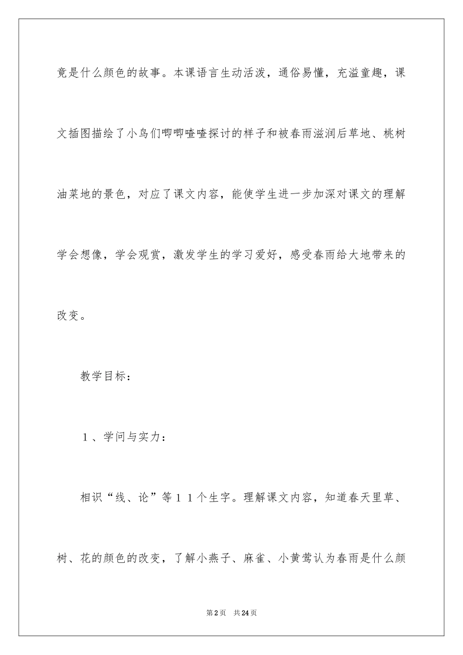 2024一年级下册语文《春雨的色彩》教案_第2页