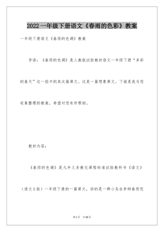 2024一年级下册语文《春雨的色彩》教案